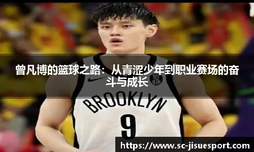 曾凡博的篮球之路：从青涩少年到职业赛场的奋斗与成长