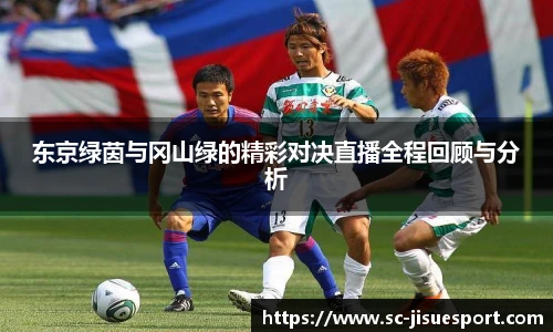 东京绿茵与冈山绿的精彩对决直播全程回顾与分析