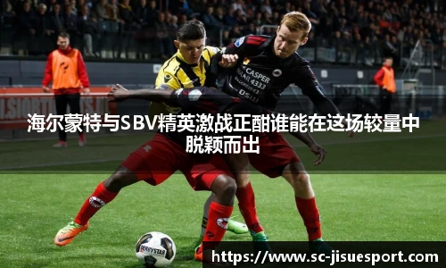 海尔蒙特与SBV精英激战正酣谁能在这场较量中脱颖而出