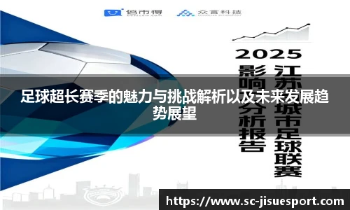足球超长赛季的魅力与挑战解析以及未来发展趋势展望