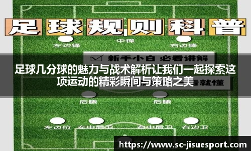 足球几分球的魅力与战术解析让我们一起探索这项运动的精彩瞬间与策略之美